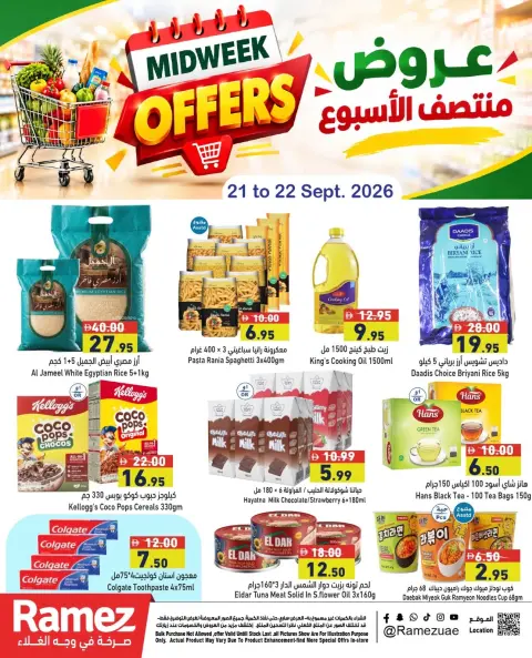عروض أسواق رامز الإمارات من ٢١ حتى ٢٢ سبتمبر ٢٠٢٦ عروض منتصف الأسبوع - صفحة 1