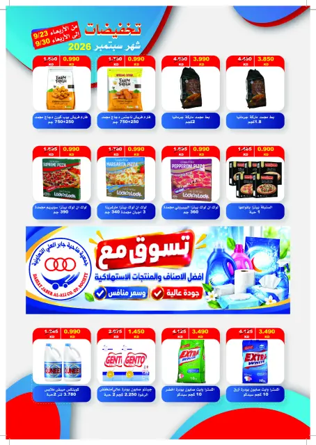 Offres Coopérative Jaber Alali Koweït de 23 à 30 septembre 2026 Soldes de septembre - Page 19