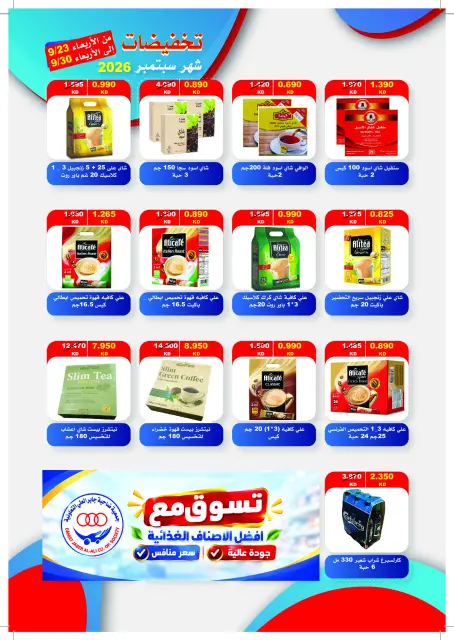 Offres Coopérative Jaber Alali Koweït de 23 à 30 septembre 2026 Soldes de septembre - Page 8