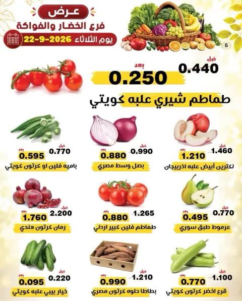 عروض جمعية النزهة الكويت الثلاثاء ٢٢ سبتمبر ٢٠٢٦ عروض الخضار والفواكه - صفحة 4