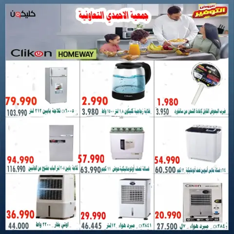 عروض جمعية الأحمدى التعاونية من ٢١ حتى ٣٠ سبتمبر ٢٠٢٦ عروض فرع الصحي والكهرباء - صفحة 3