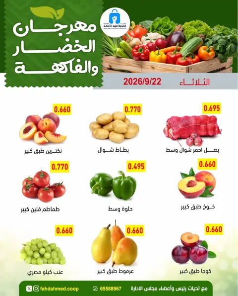 عروض جمعية ضاحية فهد الأحمد الكويت الثلاثاء ٢٢ سبتمبر ٢٠٢٦ عروض الخضار والفاكهة - صفحة 4