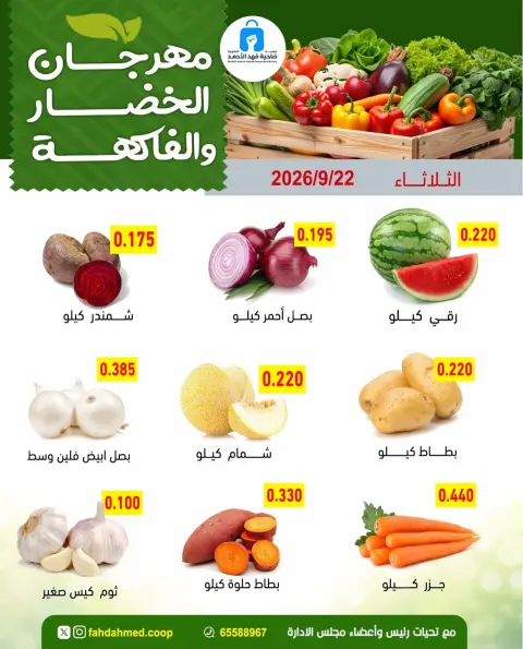 عروض جمعية ضاحية فهد الأحمد الكويت الثلاثاء ٢٢ سبتمبر ٢٠٢٦ عروض الخضار والفاكهة - صفحة 5