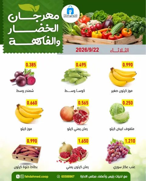 عروض جمعية ضاحية فهد الأحمد الكويت الثلاثاء ٢٢ سبتمبر ٢٠٢٦ عروض الخضار والفاكهة - صفحة 2