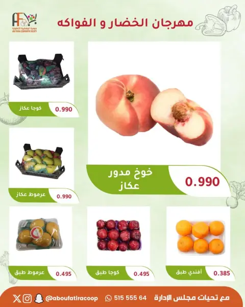 عروض جمعية أبو فطيرة التعاونية الثلاثاء ٢٢ سبتمبر ٢٠٢٦ مهرجان الخضار والفواكه - صفحة 5