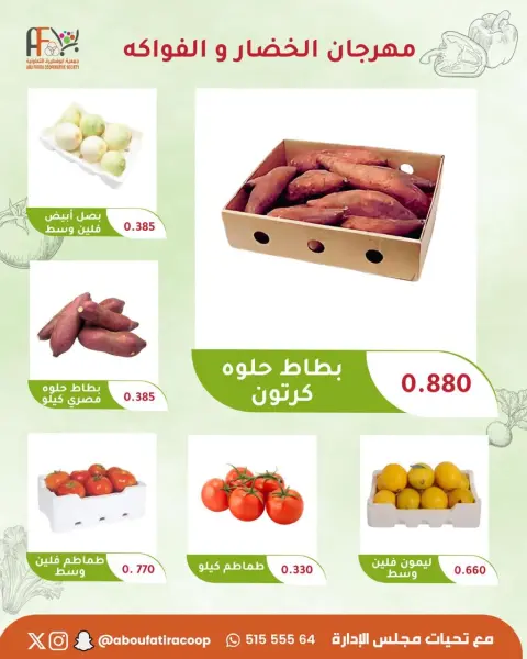 عروض جمعية أبو فطيرة التعاونية الثلاثاء ٢٢ سبتمبر ٢٠٢٦ مهرجان الخضار والفواكه - صفحة 6