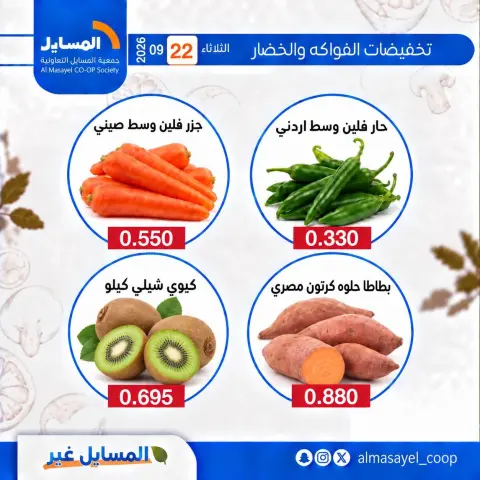 عروض جمعية المسايل التعاونية الثلاثاء ٢٢ سبتمبر ٢٠٢٦ عروض الخضار والفواكه - صفحة 10