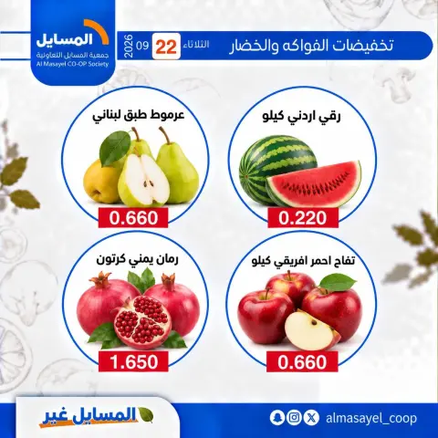 عروض جمعية المسايل التعاونية الثلاثاء ٢٢ سبتمبر ٢٠٢٦ عروض الخضار والفواكه - صفحة 11