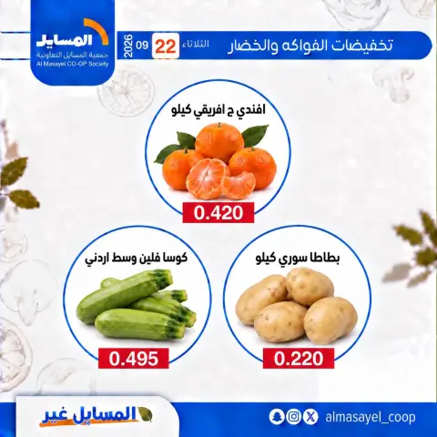 عروض جمعية المسايل التعاونية الثلاثاء ٢٢ سبتمبر ٢٠٢٦ عروض الخضار والفواكه - صفحة 12
