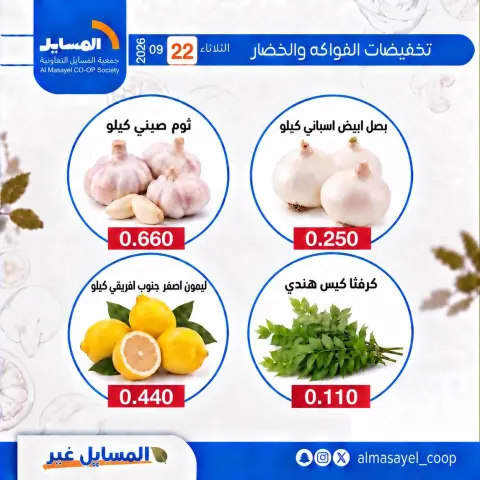 عروض جمعية المسايل التعاونية الثلاثاء ٢٢ سبتمبر ٢٠٢٦ عروض الخضار والفواكه - صفحة 2