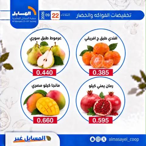 عروض جمعية المسايل التعاونية الثلاثاء ٢٢ سبتمبر ٢٠٢٦ عروض الخضار والفواكه - صفحة 7
