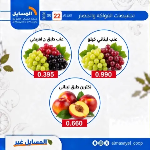 عروض جمعية المسايل التعاونية الثلاثاء ٢٢ سبتمبر ٢٠٢٦ عروض الخضار والفواكه - صفحة 5
