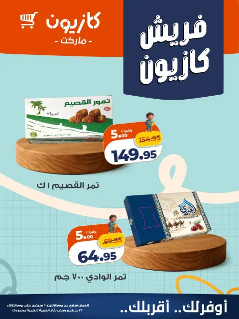 عروض كازيون ماركت مصر من ٢١ حتى ٢٢ سبتمبر ٢٠٢٦ عروض فريش - صفحة 7