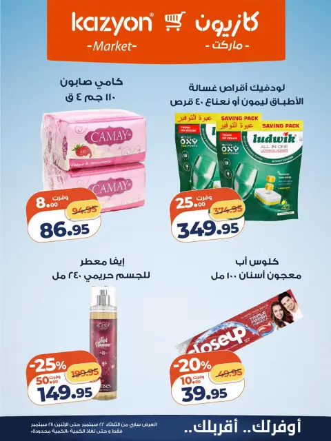 عروض كازيون ماركت مصر من ٢٢ حتى ٢٨ سبتمبر ٢٠٢٦ عرض التلات - صفحة 23