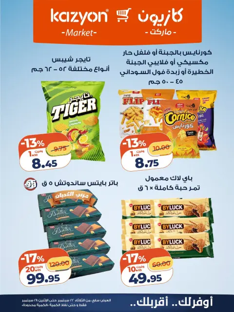 عروض كازيون ماركت مصر من ٢٢ حتى ٢٨ سبتمبر ٢٠٢٦ عرض التلات - صفحة 21