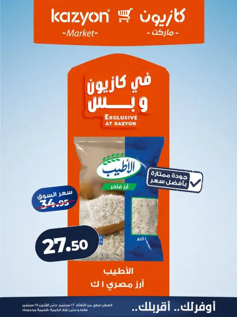 عروض كازيون ماركت مصر من ٢٢ حتى ٢٨ سبتمبر ٢٠٢٦ عرض التلات - صفحة 9