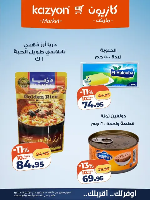 عروض كازيون ماركت مصر من ٢٢ حتى ٢٨ سبتمبر ٢٠٢٦ عرض التلات - صفحة 14