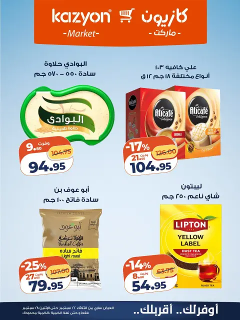 عروض كازيون ماركت مصر من ٢٢ حتى ٢٨ سبتمبر ٢٠٢٦ عرض التلات - صفحة 19