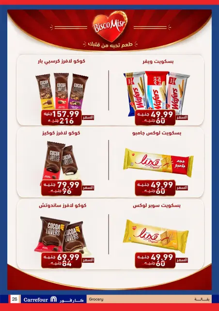 عروض كارفور مصر من ٢١ حتى ٢٨ سبتمبر ٢٠٢٦ عروض العناية والجمال - صفحة 26