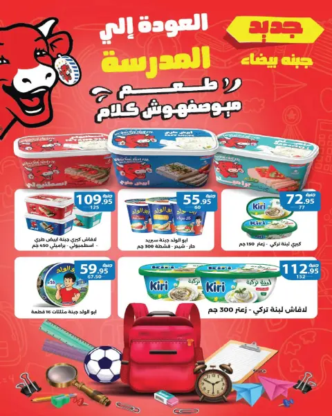 عروض زهران ماركت مصر من ٢٠ سبتمبر حتى ١٥ أكتوبر ٢٠٢٦ مهرجان الجبنة - صفحة 9