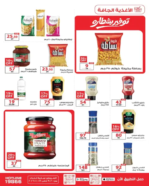 عروض زهران ماركت مصر من ٢٠ سبتمبر حتى ١٥ أكتوبر ٢٠٢٦ مهرجان الجبنة - صفحة 16