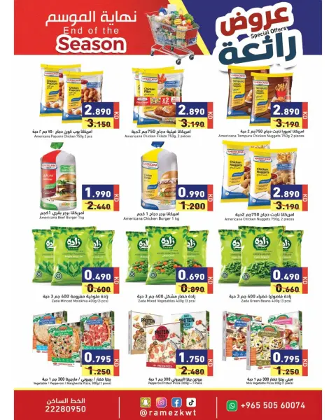 عروض أسواق رامز الكويت من ٢١ حتى ٣٠ سبتمبر ٢٠٢٦ عروض رائعة لنهاية الموسم - صفحة 3