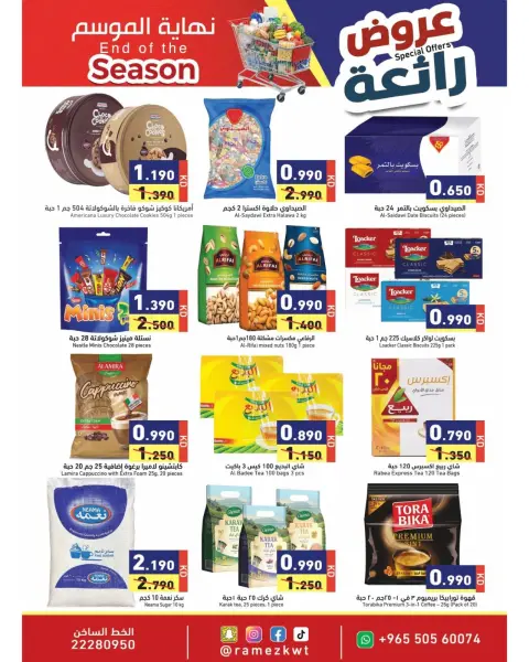 عروض أسواق رامز الكويت من ٢١ حتى ٣٠ سبتمبر ٢٠٢٦ عروض رائعة لنهاية الموسم - صفحة 5