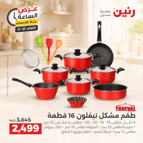 عروض رنين الثلاثاء ٢٢ سبتمبر ٢٠٢٦ عرض الساعة - صفحة 31