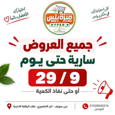عروض هايبر ميزة مصر من ٢٢ حتى ٢٩ سبتمبر ٢٠٢٦ مجلة عروض سبتمبر - صفحة 2