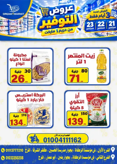 عروض دريم ماركت مصر من ٢١ حتى ٢٣ سبتمبر ٢٠٢٦ عروض التوفير - صفحة 3