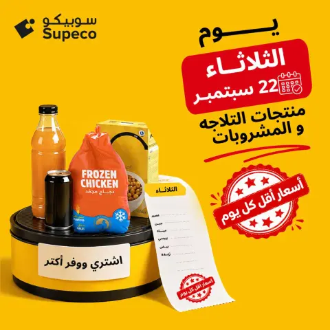 عروض سوبيكو مصر الثلاثاء ٢٢ سبتمبر ٢٠٢٦ عروض يوم الثلاثاء - صفحة 1