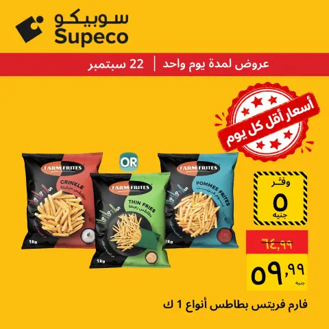 عروض سوبيكو مصر الثلاثاء ٢٢ سبتمبر ٢٠٢٦ عروض يوم الثلاثاء - صفحة 3