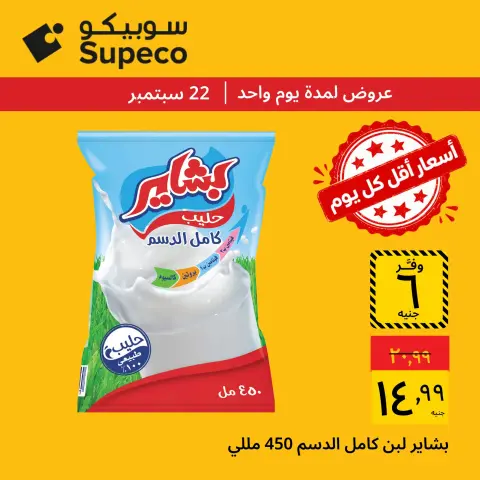 عروض سوبيكو مصر الثلاثاء ٢٢ سبتمبر ٢٠٢٦ عروض يوم الثلاثاء - صفحة 4