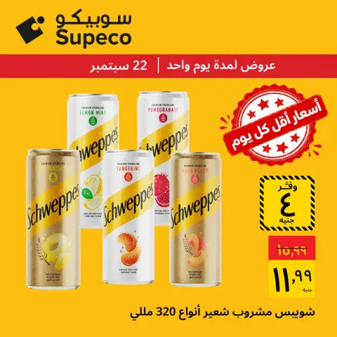 عروض سوبيكو مصر الثلاثاء ٢٢ سبتمبر ٢٠٢٦ عروض يوم الثلاثاء - صفحة 5