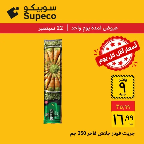 عروض سوبيكو مصر الثلاثاء ٢٢ سبتمبر ٢٠٢٦ عروض يوم الثلاثاء - صفحة 2