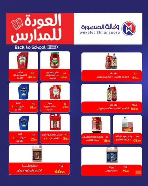 عروض وكالة المنصورة مصر من ٢٠ سبتمبر حتى ١٠ أكتوبر ٢٠٢٦ عروض العودة إلى المدرسة - صفحة 60