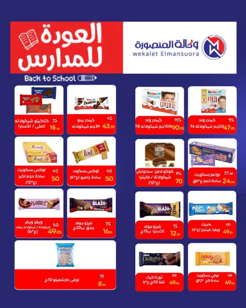 عروض وكالة المنصورة مصر من ٢٠ سبتمبر حتى ١٠ أكتوبر ٢٠٢٦ عروض العودة إلى المدرسة - صفحة 98
