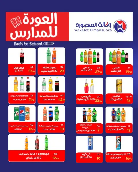 عروض وكالة المنصورة مصر من ٢٠ سبتمبر حتى ١٠ أكتوبر ٢٠٢٦ عروض العودة إلى المدرسة - صفحة 83