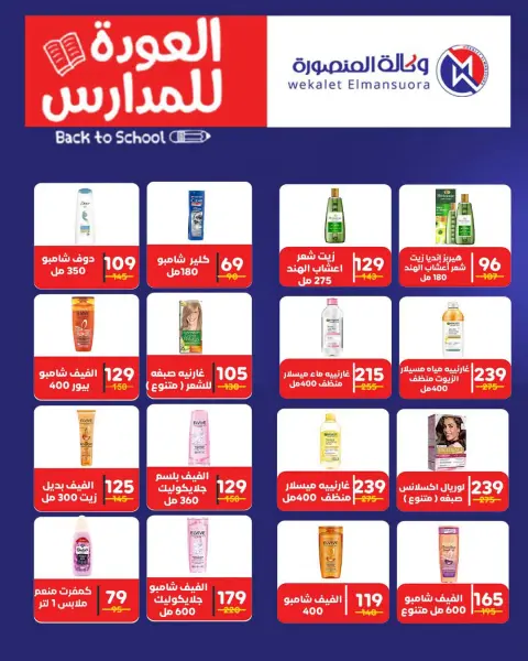 عروض وكالة المنصورة مصر من ٢٠ سبتمبر حتى ١٠ أكتوبر ٢٠٢٦ عروض العودة إلى المدرسة - صفحة 102