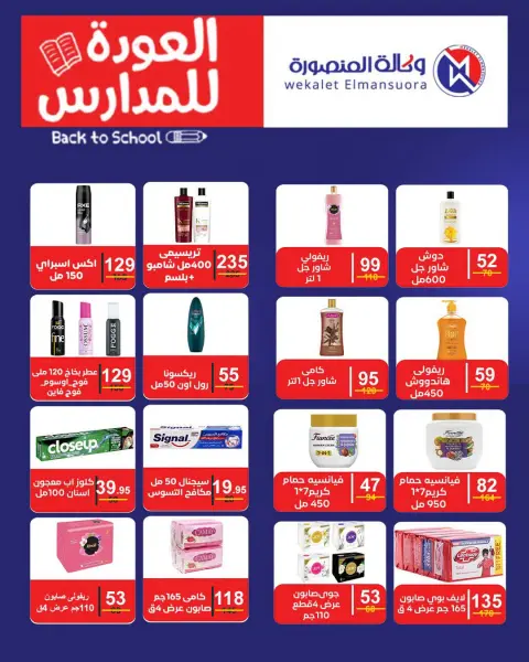عروض وكالة المنصورة مصر من ٢٠ سبتمبر حتى ١٠ أكتوبر ٢٠٢٦ عروض العودة إلى المدرسة - صفحة 103