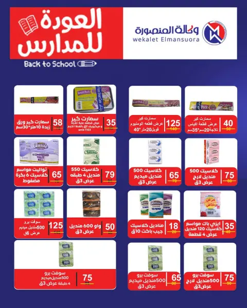 عروض وكالة المنصورة مصر من ٢٠ سبتمبر حتى ١٠ أكتوبر ٢٠٢٦ عروض العودة إلى المدرسة - صفحة 121