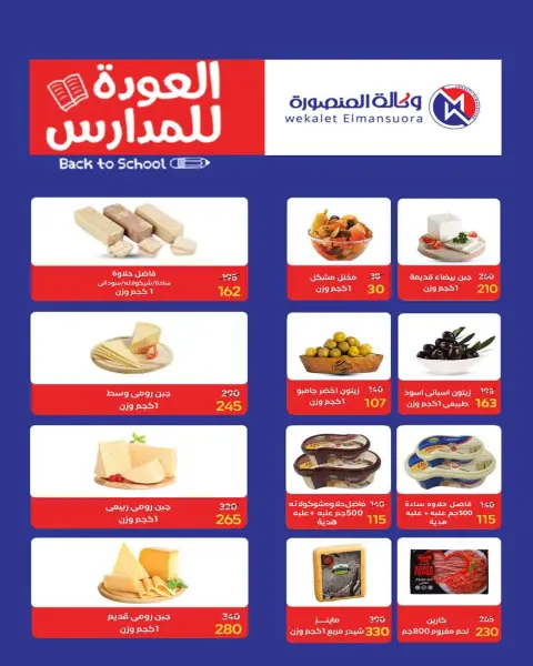 عروض وكالة المنصورة مصر من ٢٠ سبتمبر حتى ١٠ أكتوبر ٢٠٢٦ عروض العودة إلى المدرسة - صفحة 2