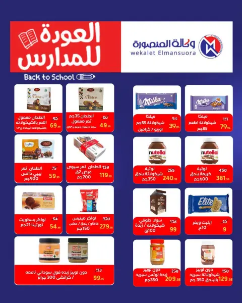 عروض وكالة المنصورة مصر من ٢٠ سبتمبر حتى ١٠ أكتوبر ٢٠٢٦ عروض العودة إلى المدرسة - صفحة 100