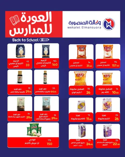 عروض وكالة المنصورة مصر من ٢٠ سبتمبر حتى ١٠ أكتوبر ٢٠٢٦ عروض العودة إلى المدرسة - صفحة 53