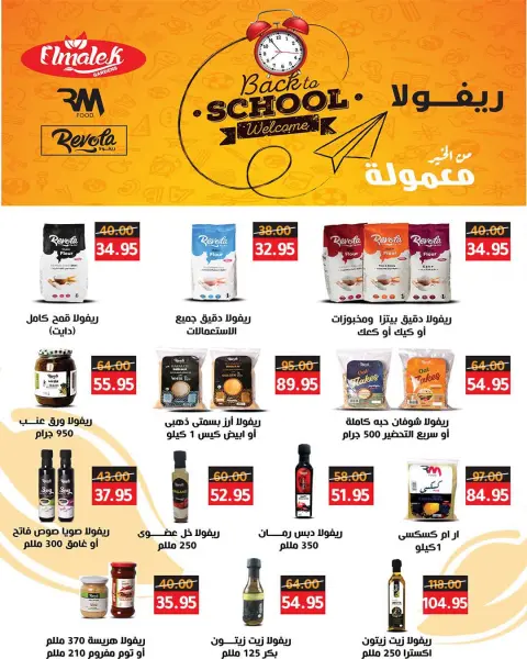 عروض وكالة المنصورة مصر من ٢٠ سبتمبر حتى ١٠ أكتوبر ٢٠٢٦ عروض العودة إلى المدرسة - صفحة 80