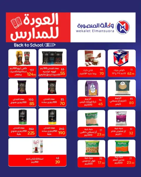 عروض وكالة المنصورة مصر من ٢٠ سبتمبر حتى ١٠ أكتوبر ٢٠٢٦ عروض العودة إلى المدرسة - صفحة 74