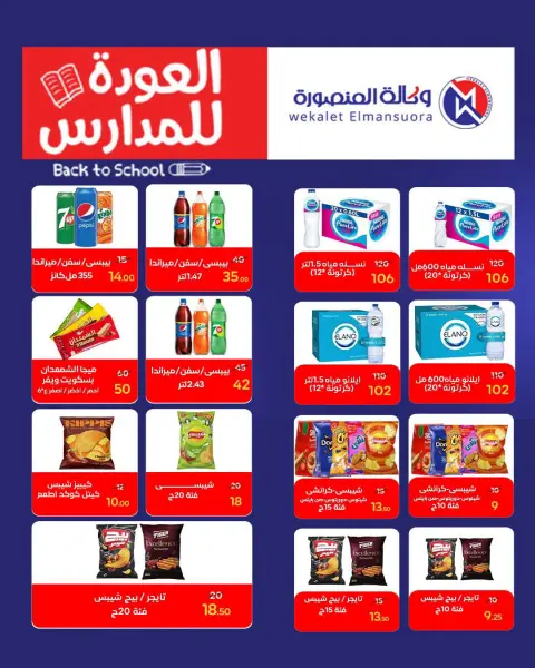 عروض وكالة المنصورة مصر من ٢٠ سبتمبر حتى ١٠ أكتوبر ٢٠٢٦ عروض العودة إلى المدرسة - صفحة 88