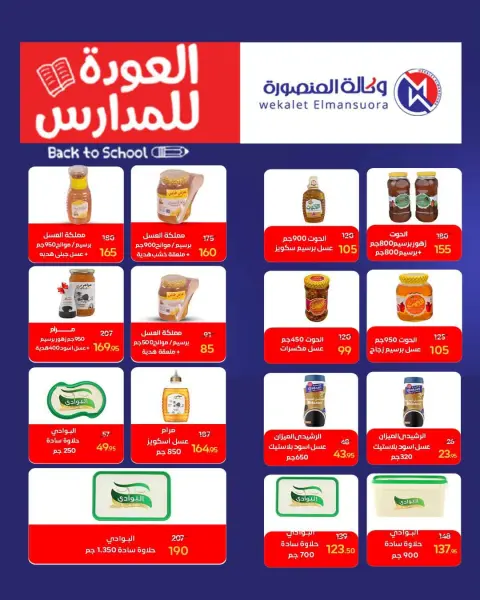 عروض وكالة المنصورة مصر من ٢٠ سبتمبر حتى ١٠ أكتوبر ٢٠٢٦ عروض العودة إلى المدرسة - صفحة 62