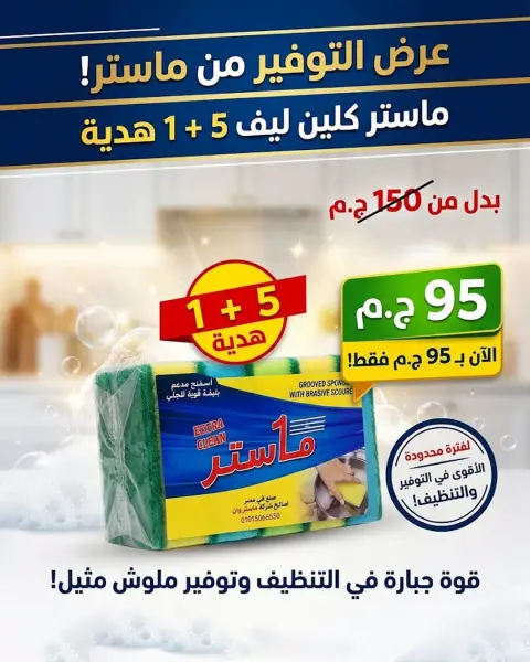 عروض وكالة المنصورة مصر من ٢٠ سبتمبر حتى ١٠ أكتوبر ٢٠٢٦ عروض العودة إلى المدرسة - صفحة 128