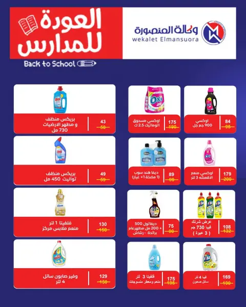 عروض وكالة المنصورة مصر من ٢٠ سبتمبر حتى ١٠ أكتوبر ٢٠٢٦ عروض العودة إلى المدرسة - صفحة 123